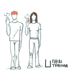 Παιδί Τραύμα - Μυστικές χορευτικές κινήσεις