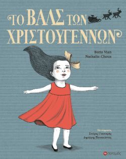 Το Βαλς των Χριστουγέννων των Vian Boris και Nathalie Choux  (Ποταμός)