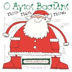Ο Άγιος Βασίλης του Alan Snow (Καλειδοσκόπιο)