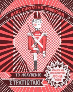 Το Μολυβένιο Στρατιωτάκι των Hans Christian Andersen και Joohee Yoon (Μικρή Σελήνη)