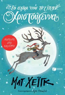Το αγόρι που το είπαν... Χριστούγεννα των Matt Haig και Chris Moould (Πατάκης)