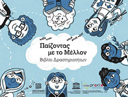 «Παίζοντας με το μέλλον», Katie King, Julia Rose West, Πανεπιστημιακές Εκδόσεις Κρήτης