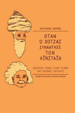 «Όταν ο Χότζας συνάντησε τον Αϊνστάιν - Δοκίμια πάνω στην τέχνη της κοινής λογικής» Λευτέρης Ζούρος, Πανεπιστημιακές Εκδόσεις Κρήτης