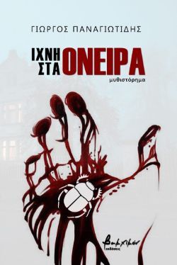 Ίχνη στα όνειρα, Γιώργος Παναγιωτίδης, εκδ. Βακχικόν