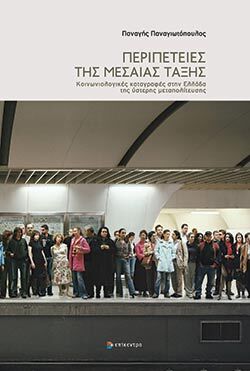 Π. Παναγιωτόπουλος, «Περιπέτειες της μεσαίας τάξης»