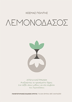 Το Λεμονοδάσος του Κοσμά Πολίτη, μελέτη της Αγγέλας Καστρινάκη, Πανεπιστημιακές Εκδόσεις Κρήτης