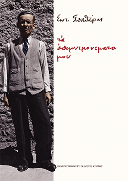Τα απομνημονεύματά μου, Σωτήρης Ε. Σπαθάρης, Πανεπιστημιακές Εκδόσεις Κρήτης