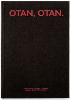 «Όταν, Όταν.». Κείμ.: Ευθύμης Φιλίππου - Φωτογραφίες: Σπύρος Στάβερης