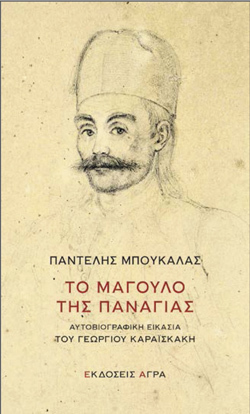 Παντελής Μπουκάλας, Το Μάγουλο της Παναγίας. Αυτοβιογραφική Εικασία του Γεωργίου Καραϊσκάκη, Εκδ. Άγρα