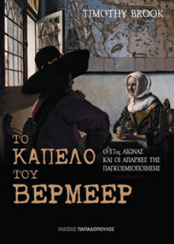 To καπέλο του Βερμέερ: Ο 17ος αιώνας και οι απαρχές της παγκοσμιοποίησηςTimothy Brook, μτφ. Ρηγούλα Γρηγοριάδου, εκδ. Παπαδόπουλος