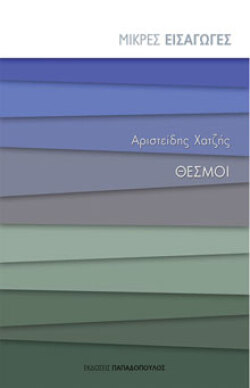 Θεσμοί Αριστείδης Χατζής, εκδ. Παπαδόπουλος