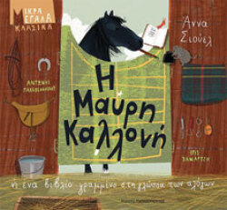 Η μαύρη καλλονή, εκδόσεις Παπαδόπουλος