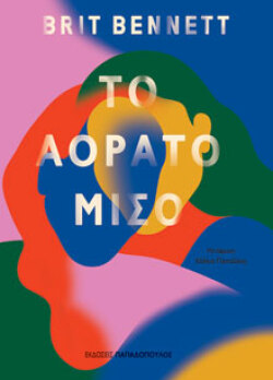 Το αόρατο μισό, Brit Bennett, μτφ. Κάλλια Παπαδάκη, Παπαδόπουλος