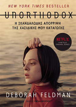 Unorthodox, Το τίμημα της προσωπικής μου ελευθερίας, Deborah Feldman, μτφ.: Χαράλαμπος Γιαννακόπουλος, εκδ. Παπαδόπουλος