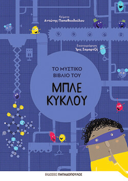 «Το μυστικό βιβλίο του μπλε κύκλου» Αντώνης Παπαθεοδούλου, εκδ. Παπαδόπουλος [6+ ετών]