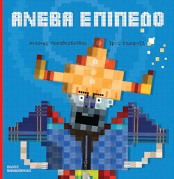 «Ανέβα επίπεδο» Αντώνης Παπαθεοδούλου, εκδ. Παπαδόπουλος [4+ ετών]