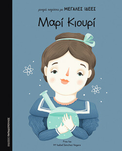 «Μικρά κορίτσια με μεγάλες ιδέες: Μαρί Κιουρί» Sánchez Vegara Isabel Mª, εκδ. Παπαδόπουλος, μτφ. Κλεοπάτρα Ελαιοτριβιάρη [4+ ετών]