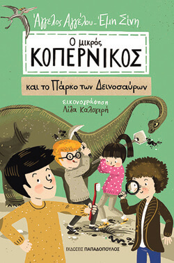 «Ο μικρός Κοπέρνικος και το πάρκο των δεινοσαύρων» Άγγελος Αγγέλου &amp; Έμη Σίνη, εκδ. Παπαδόπουλος [5+ ετών]