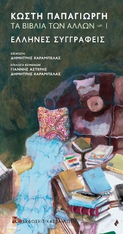 Κωστής Παπαγιώργης, «Τα βιβλία των άλλων 1 - Έλληνες συγγραφείς»