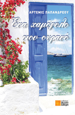 Ένα χαμόγελο στον ουρανό, Άρτεμις Παπανδρέου, Μιχάλη Σιδέρη