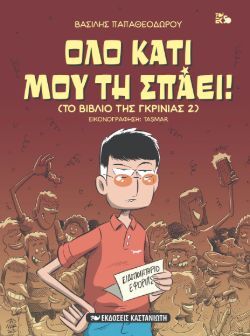 Όλο κάτι μου τη σπάει!  Βασίλης Παπαθεοδώρου, εκδ. Καστανιώτη
