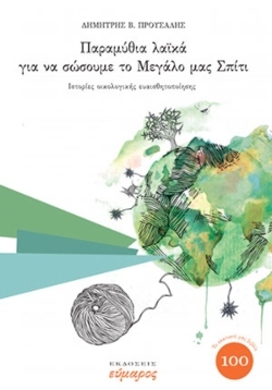 Δημήτρης Προύσαλης, «Παραμύθια λαϊκά για να σώσουμε το Μεγάλο μας Σπίτι: ιστορίες οικολογικής ευαισθητοποίησης»