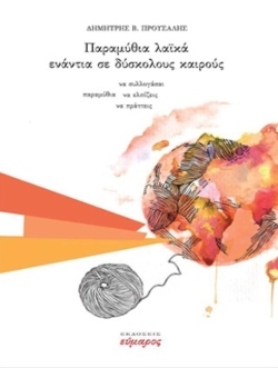 Δημήτρης Προύσαλης, «Παραμύθια λαϊκά ενάντια σε δύσκολους καιρούς»