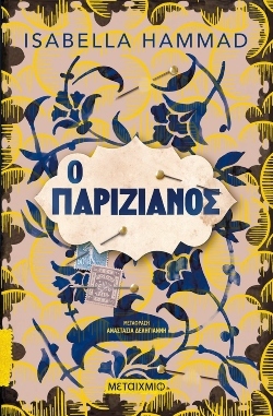 «Ο Παριζιάνος», Isabella Hammad