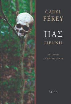 Caryl Ferey, Πας-Ειρήνη (εκδ Άγρα)