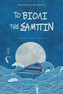 «Το βιολί της Σαμπίν» του Πασχάλη Ρετζέπη, από τις Πρότυπες Εκδόσεις Πηγή
