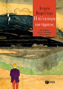«Η άλλη άκρη του νήματος» Αντρέα Καμιλλέρι (μτφ. Φωτεινή Ζερβού), εκδ. Πατάκη
