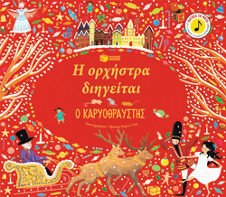 «Η ορχήστρα διηγείται: Ο Καρυοθραύστης» Courtney-Tickle Jessica, εκδ. Πατάκη, μτφ. Παπαγιάννη Μαρία [3+ ετών]