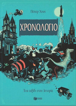 «Χρονολόγιο - Ένα ταξίδι στην Ιστορία», Peter Goes, Sylvia Vanden Heede, εκδ. Πατάκη, μτφ. Μαργαρίτας Μπονάτσου [6+ ετών]