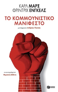 patakhs-kommounistiko-manifesto.jpg