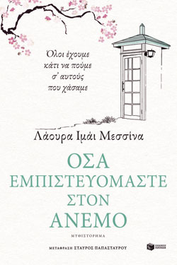 Όσα εμπιστευόμαστε στον άνεμο, Λάουρα Ιμάι Μεσσίνα, Πατάκης
