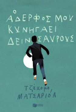 «Ο αδερφός μου κυνηγάει δεινόσαυρους» Mazzariol Giacomo, εκδ. Πατάκη, μτφ. Δήμητρα Δότση [15+ ετών]