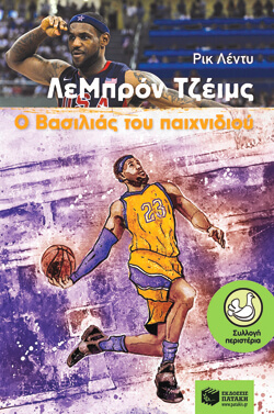 «ΛεΜπρόν Τζέιμς, Ο Βασιλιάς του παιχνιδιού» Leddy Rick, εκδ. Πατάκη, μτφ. Μανώλης Τζιρίτας [9+ ετών] 