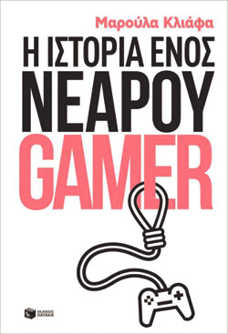 «Η ιστορία ενός νεαρού gamer» Κλιάφα Μαρούλα, εκδ. Πατάκη [15+ ετών] 