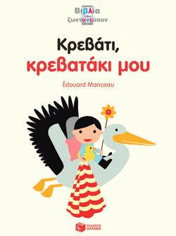«Κρεβάτι, κρεβατάκι μου» Manceau Edouard, εκδ. Πατάκη, μτφ. Μπακογεώργου Ελένη [3+ετών] 