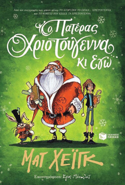 «Ο Πατέρας Χριστούγεννα κι εγώ» Χέιγκ Ματ, εκδ. Πατάκη, μτφ. Πιπίνη Αργυρώ [6+ ετών] 
