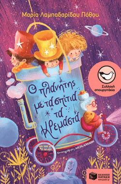 «Ο πλανήτης με τα σπίτια τα κρεμαστά», Λαμπαδαρίδου-Πόθου Μαρία, εκδ. Πατάκη [6+ ετών]
