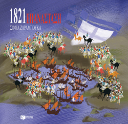 1821 Επανάσταση, Σοφία Ζαραμπούκα, εκδ. Πατάκη