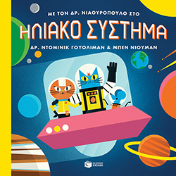 Με τον Δρ. Νιαουρόπουλο στο ηλιακό σύστημα, Γουόλιμαν Δρ. Ντόμινικ, μτφρ. Ελένη Μπακογεώργου, εκδ. Πατάκη