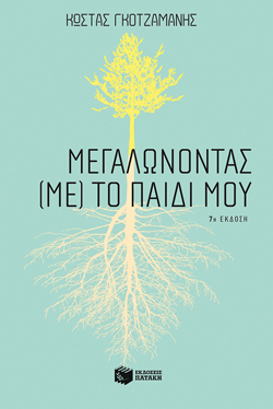 Μεγαλώνοντας (με) το παιδί μου, Κ. Γκοτζαμάνης, εκδ. Πατάκη