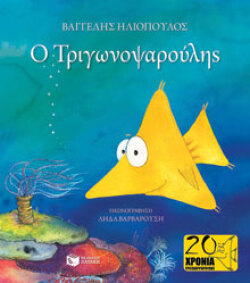 Ο Τριγωνοψαρούλης, εκδόσεις Πατάκη