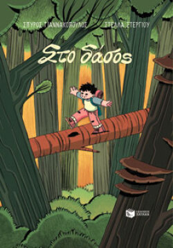 Στο δάσος, εκδόσεις Πατάκη