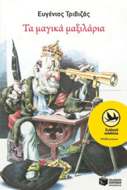 Τα μαγικά μαξιλάρια, εκδόσεις Πατάκη