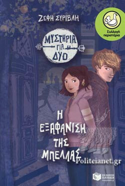 Η εξαφάνιση της Μπέλλας, Ζέφη Συριβλή, εικονογράφηση Λέλα Στρούτζη, εκδ. Πατάκη