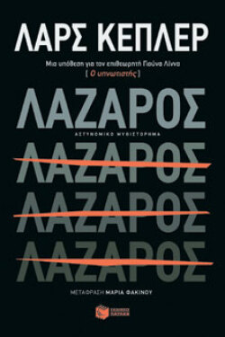Λαρς Κέπλερ, Λάζαρος, εκδ. Πατάκη
