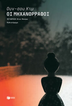 Oυν-σου Κιμ, «Οι μηχανορράφοι», εκδ. Πατάκη